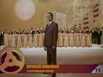 Евгений Кибкало Спортивный марш